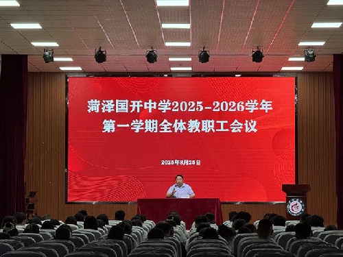 菏泽国开中学新学期教师培训启动仪式
