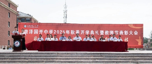 “敬人爱业强情怀，明德厚学启新程”菏泽国开中学开学典礼暨教师节表彰 ...