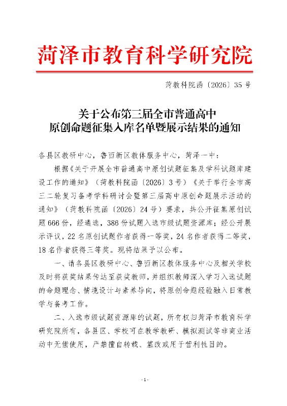 函2026-35关于公布第三届全市普通高中原创命题征集暨展示比赛结果的通知_01.jpg