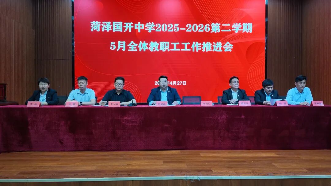 国开精彩教育凝心聚力启新程笃行实干谱新篇菏泽国开中学全体教师大会暨五月工作推进会圆满召开_13.jpg